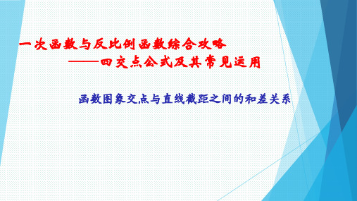 一次函数与反比例函数综合攻略——四交点公式及其常见运用