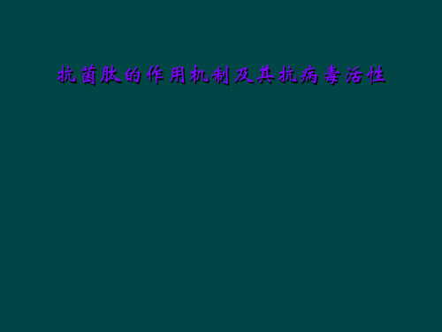 抗菌肽的作用机制及其抗病毒活性