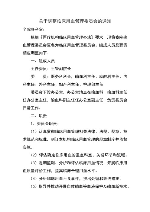 关于调整临床用血管理委员会的通知