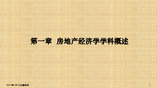 第一章  房地产经济学学科概述  《房地产经济学》(第二版)  ppt课件