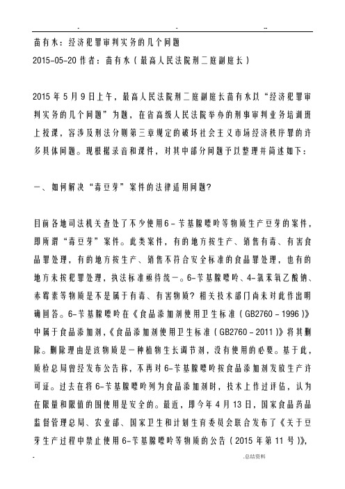 苗有水：经济犯罪审判实务几个问题