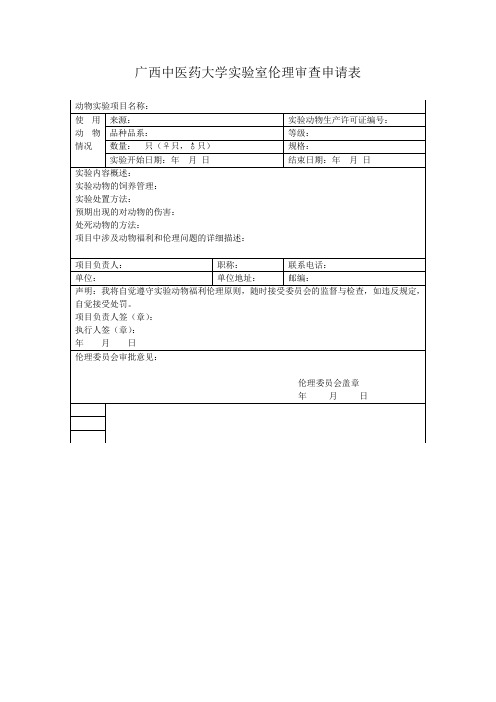 第二军医大学动物伦理申请表