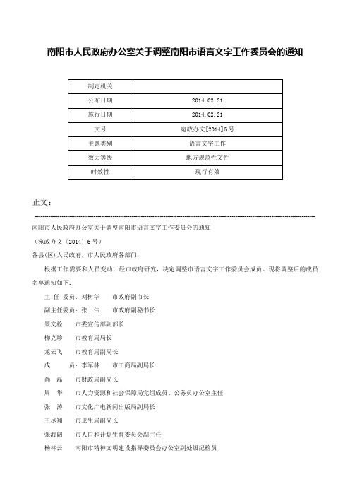 南阳市人民政府办公室关于调整南阳市语言文字工作委员会的通知-宛政办文[2014]6号