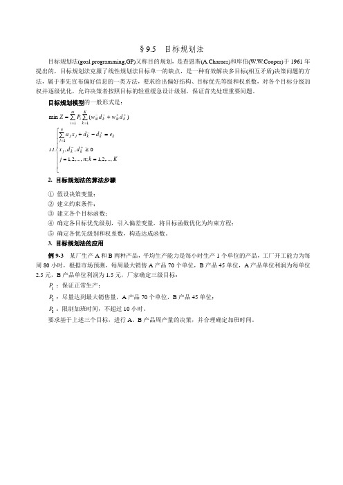 管理决策9.5讲义-目标规划法