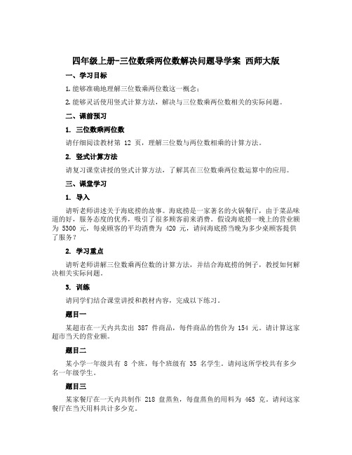 四年级上册-三位数乘两位数解决问题【导学案】 西师大版 