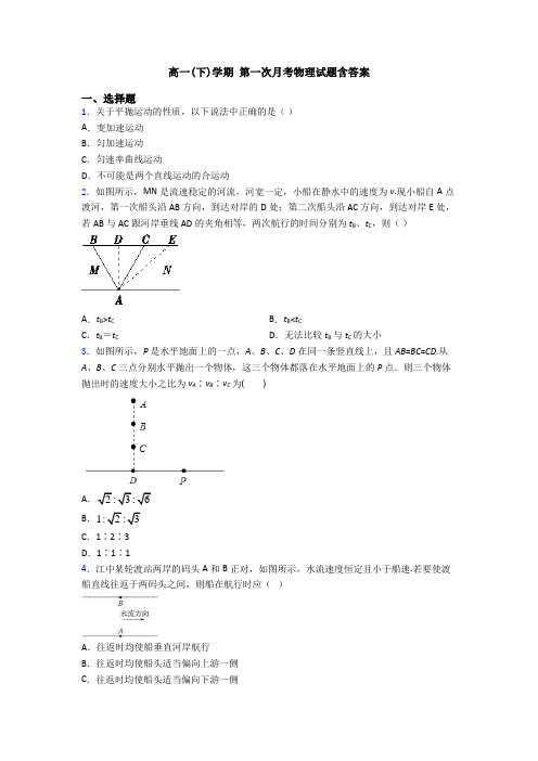 高一(下)学期 第一次月考物理试题含答案