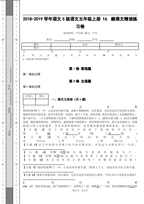 _2018-2019学年语文S版语文五年级上册 16  酿课文精读练习卷_