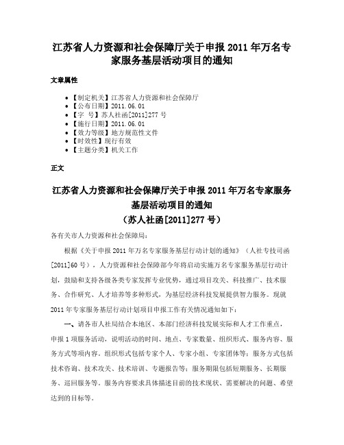 江苏省人力资源和社会保障厅关于申报2011年万名专家服务基层活动项目的通知