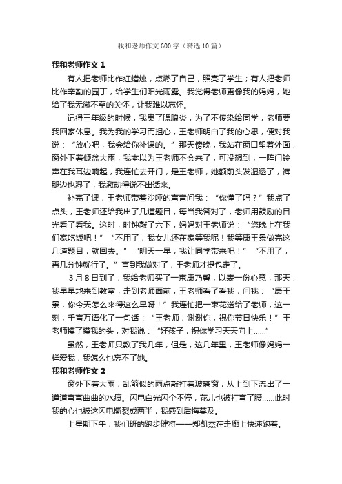 我和老师作文600字（精选10篇）