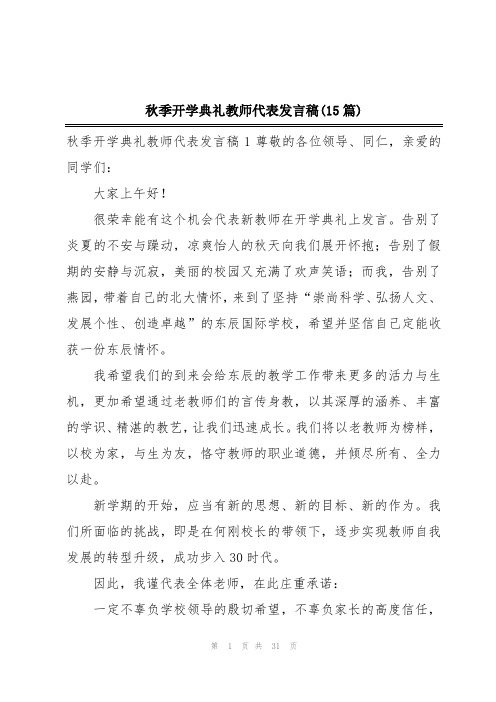 秋季开学典礼教师代表发言稿(15篇)