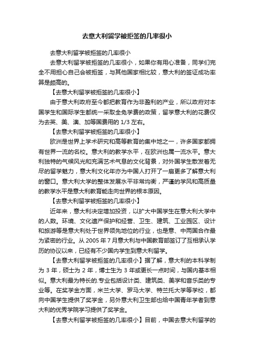 去意大利留学被拒签的几率很小