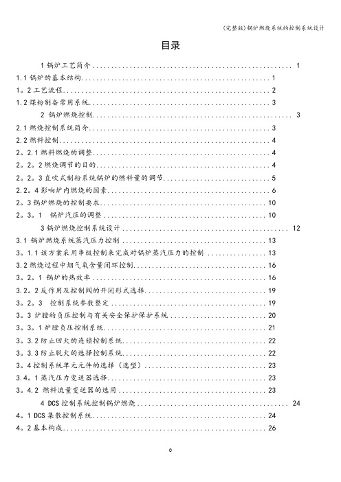 (完整版)锅炉燃烧系统的控制系统设计