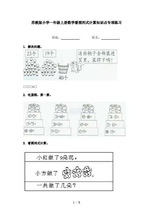 苏教版小学一年级上册数学看图列式计算知识点专项练习