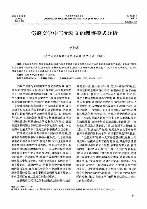 伤痕文学中二元对立的叙事模式分析