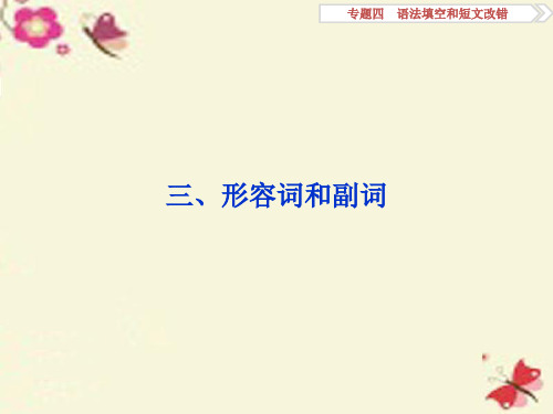 (通用版)2016高考英语二轮复习--专题四-语法填空和短文改错-第三讲-语法专题-三-形容词和副词课件汇编