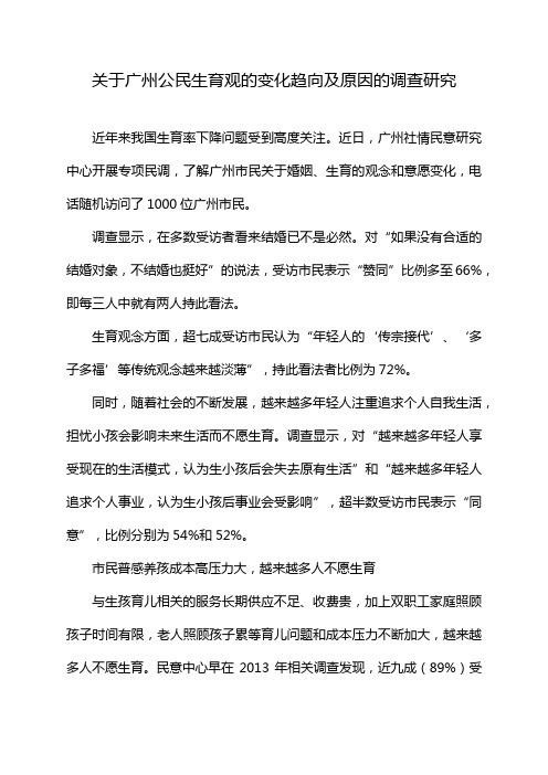 关于广州公民生育观的变化趋向及原因的调查研究