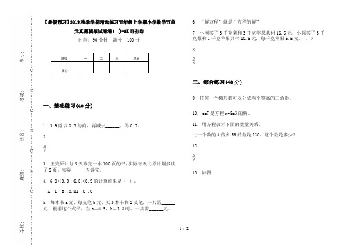 【暑假预习】2019秋季学期精选练习五年级上学期小学数学五单元真题模拟试卷卷(二)-8K可打印