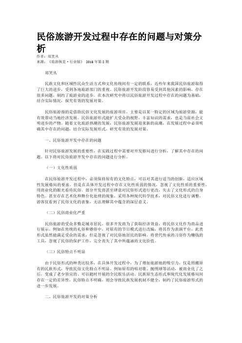 民俗旅游开发过程中存在的问题与对策分析