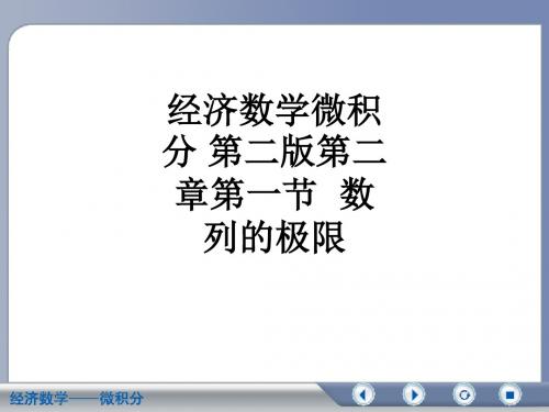 经济数学微积分 第二版第二章第一节  数列的极限ppt课件