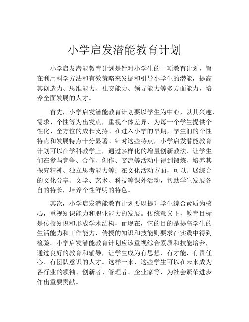 小学启发潜能教育计划