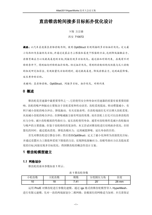 32_直齿锥齿轮间接多目标拓扑优化设计_卞翔