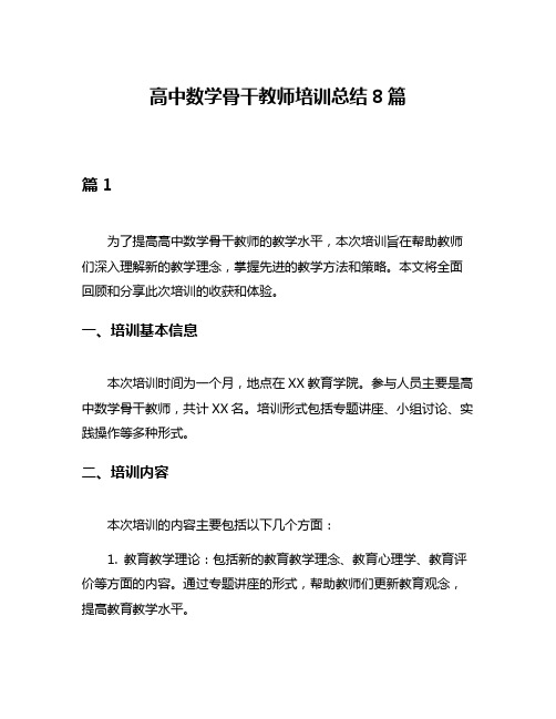 高中数学骨干教师培训总结8篇