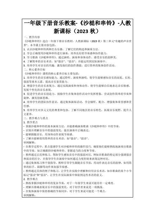 一年级下册音乐教案-《沙槌和串铃》-人教新课标(2023秋)