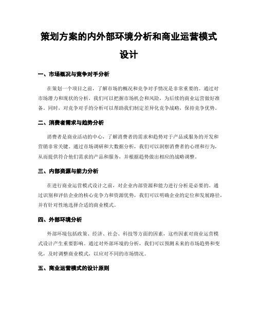 策划方案的内外部环境分析和商业运营模式设计