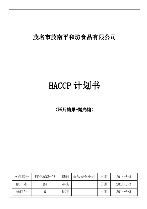 抛光粉糖HACCP计划书-B4