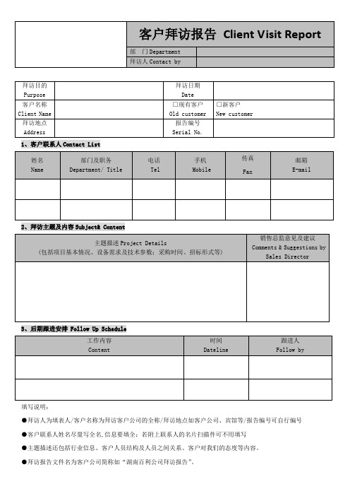 客户拜访报告模板