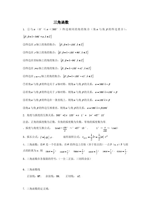 大学高数三角函数总结