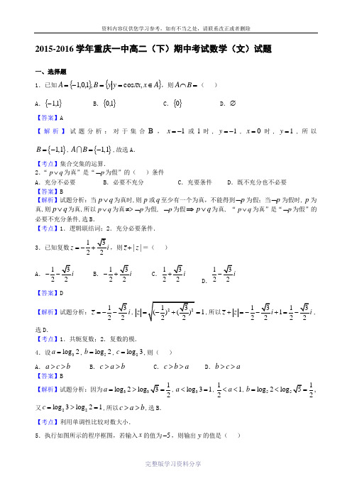 2015-2016学年重庆一中高二(下)期中考试数学(文)试题(解析版)