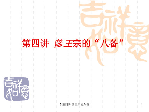 5 第四讲 彦王宗的八备