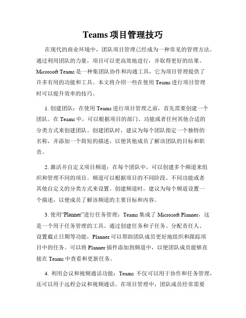 Teams项目管理技巧