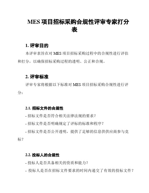 MES项目招标采购合规性评审专家打分表