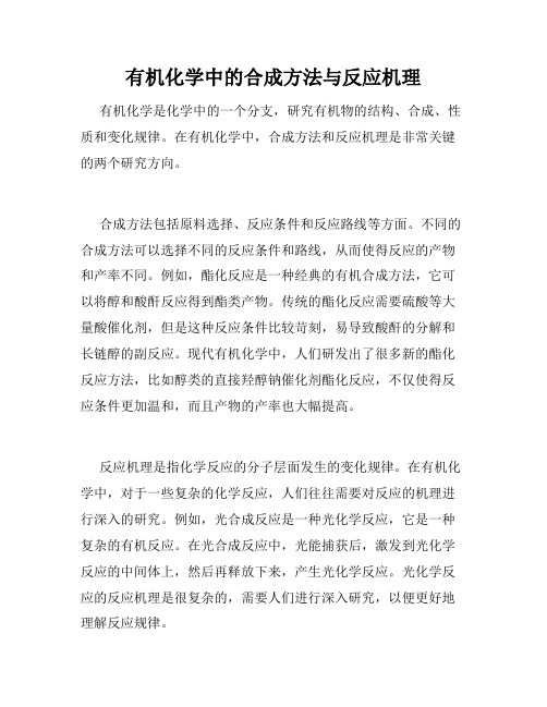 有机化学中的合成方法与反应机理