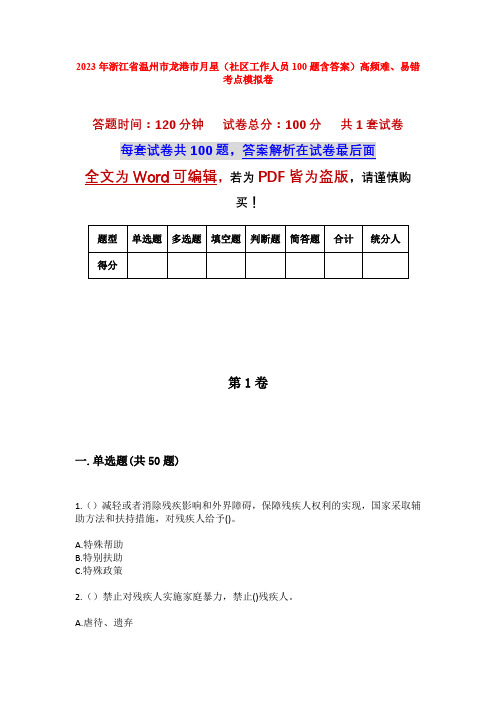 2023年浙江省温州市龙港市月星(社区工作人员100题含答案)高频难、易错考点模拟卷