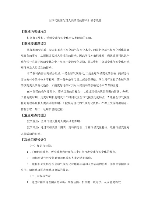 全球气候变化对人类活动的影响 教学设计