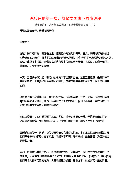 返校后的第一次升旗仪式国旗下的演讲稿2篇