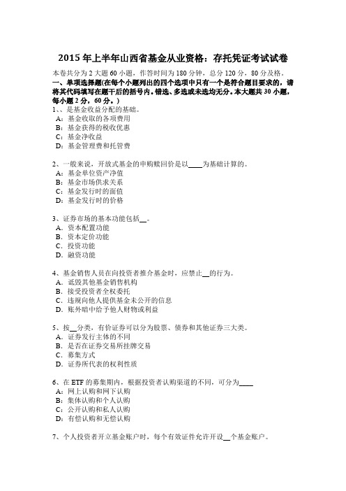 2015年上半年山西省基金从业资格：存托凭证考试试卷