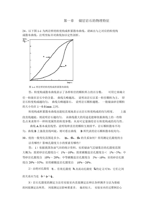 何更生版《油层物理》--课后答案经典详细