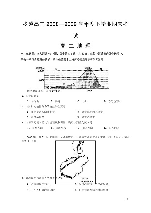 湖北省孝感高中08-09学年高二下学期期末考试(地理)