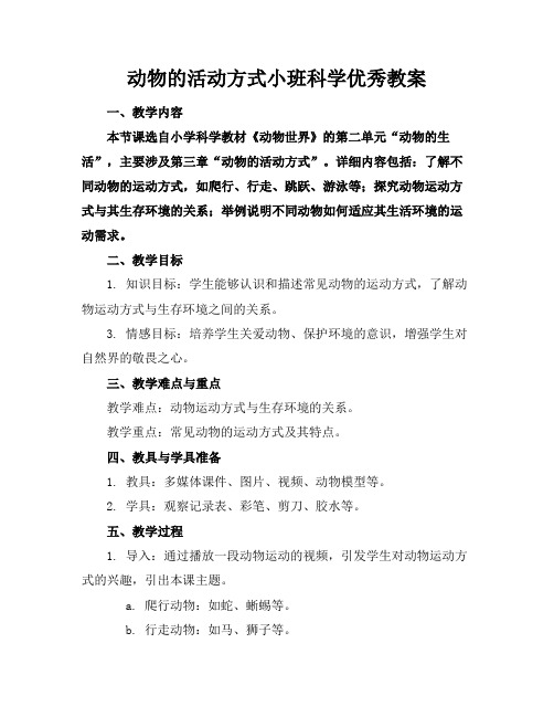 动物的活动方式小班科学优秀教案