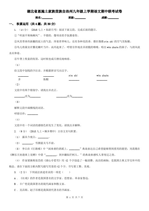 湖北省恩施土家族苗族自治州九年级上学期语文期中联考试卷