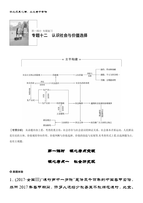 2019政治新增分二轮通用版讲义专题十二认识社会与价值选择 第一课时 含答案