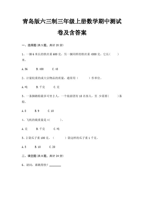 (精练)青岛版六三制三年级上册数学期中测试卷及含答案