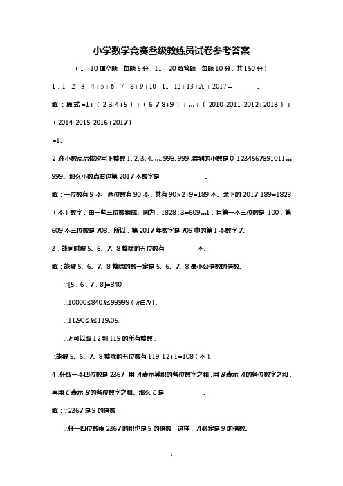 小学数学竞赛叁级教练员试卷参考答案