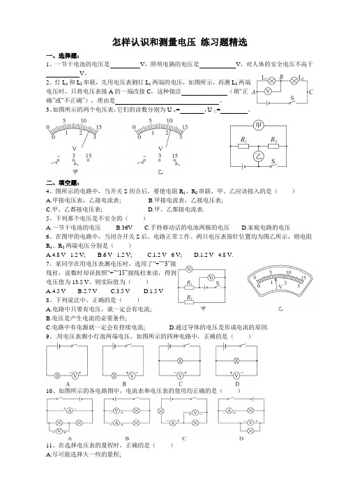 怎样认识和测量电压 练习题精选(附答案)