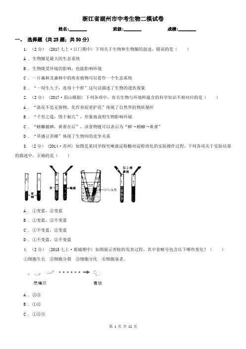 浙江省湖州市中考生物二模试卷