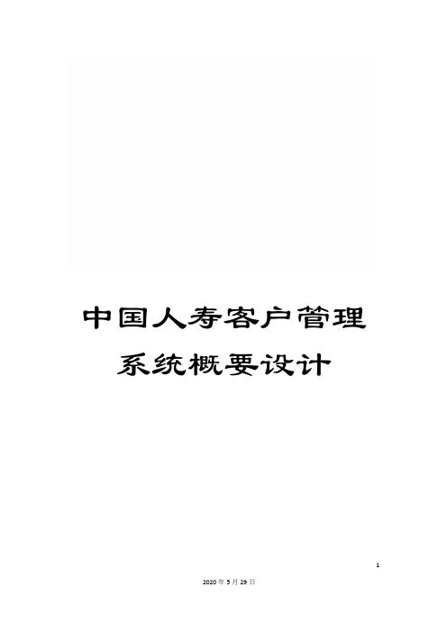 中国人寿客户管理系统概要设计